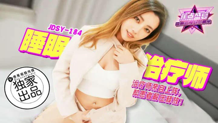 睡眠治疗师亲自上阵　素人　JDSYn-184　香蕉视频